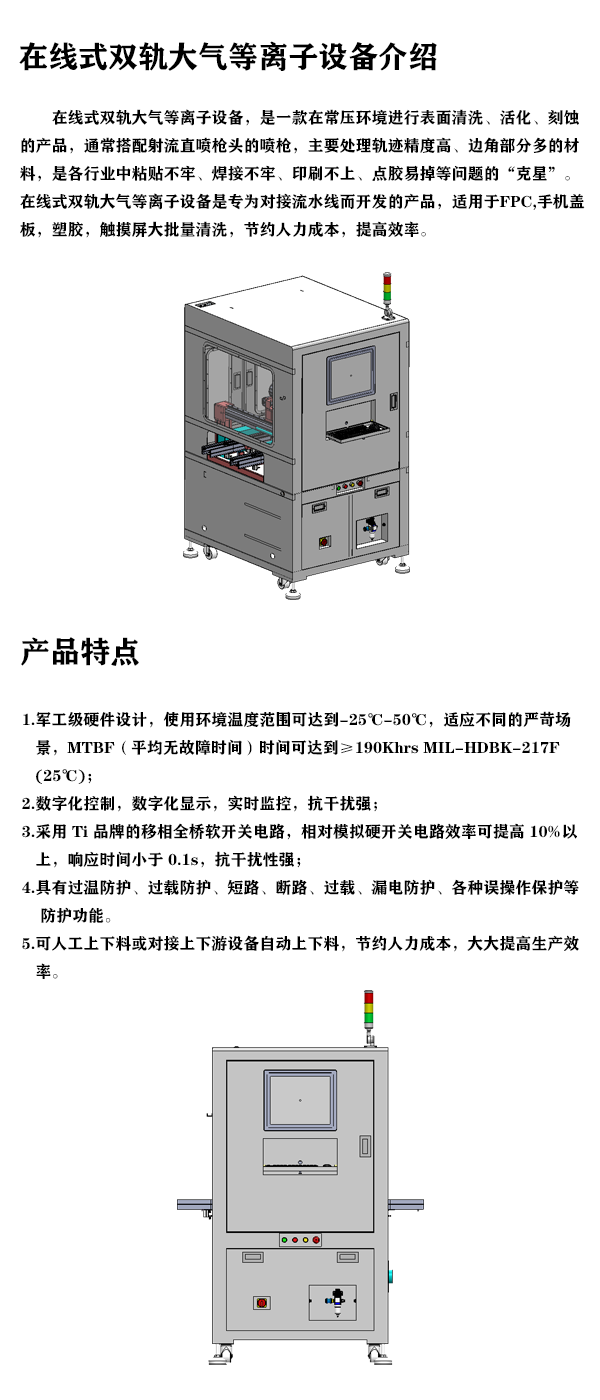 在線式雙軌大氣等離子設(shè)備