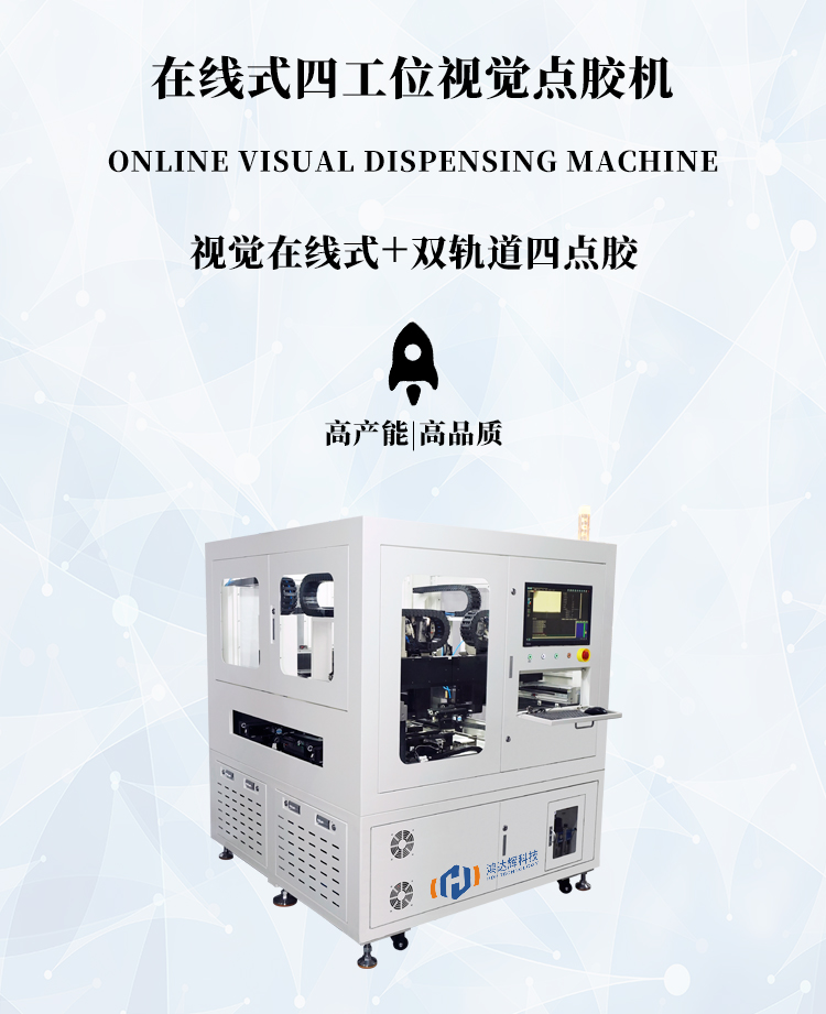 四工位在線式視覺點膠機(jī)HDH-1159M產(chǎn)品詳情圖