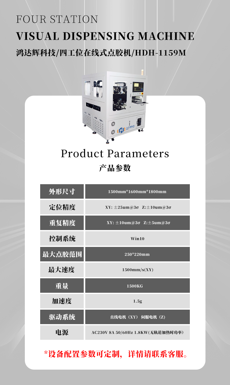四工位在線式視覺點膠機(jī)HDH-1159M產(chǎn)品參數(shù)圖