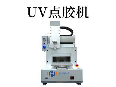 UV點膠機